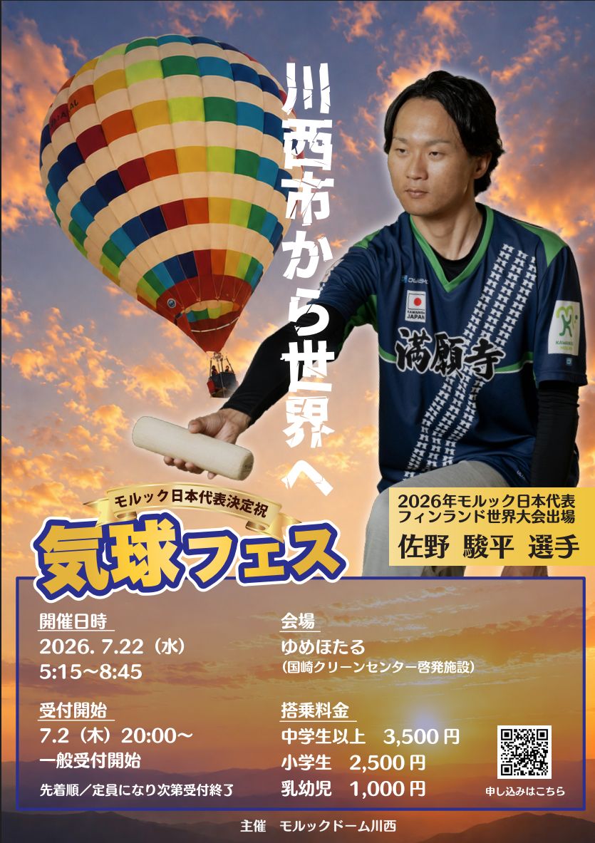 気球フェス 川西から世界へ