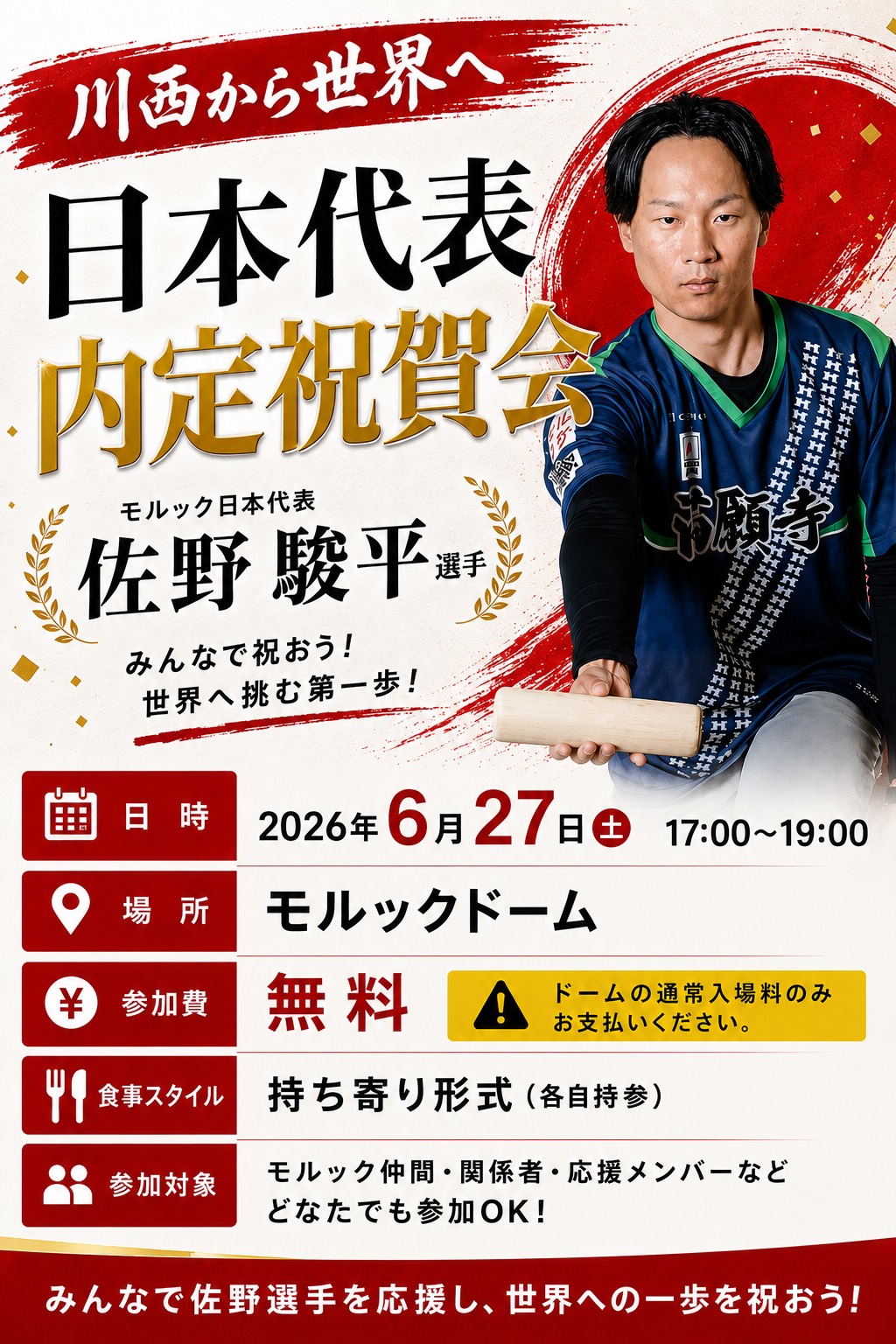 祝賀会ポスター 佐野駿平