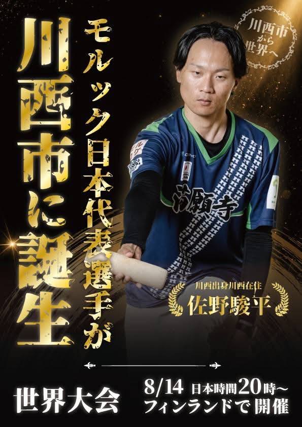 モルック日本代表が川西市に誕生（市内配布）