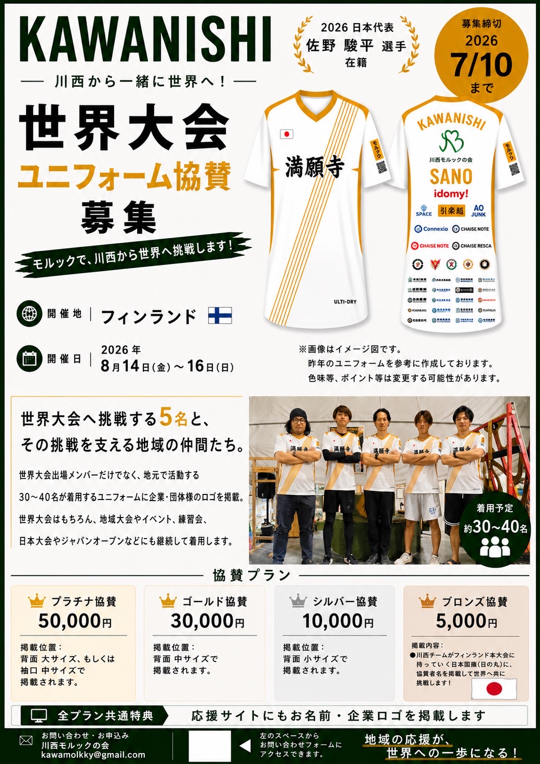 KAWANISHI 世界大会ユニフォーム協賛募集